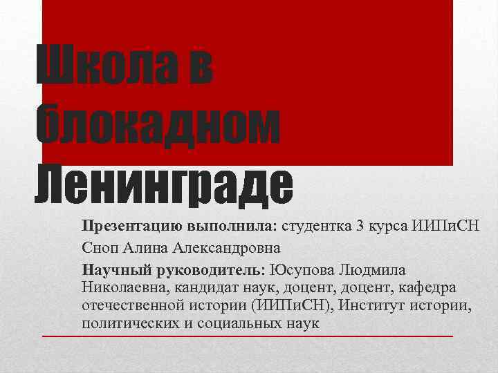 Школа в блокадном Ленинграде Презентацию выполнила: студентка 3 курса ИИПи. СН Сноп Алина Александровна
