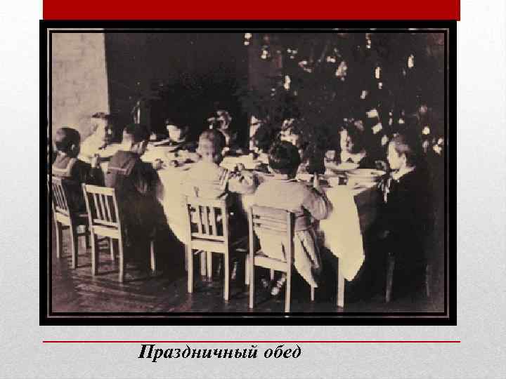 Праздничный обед 