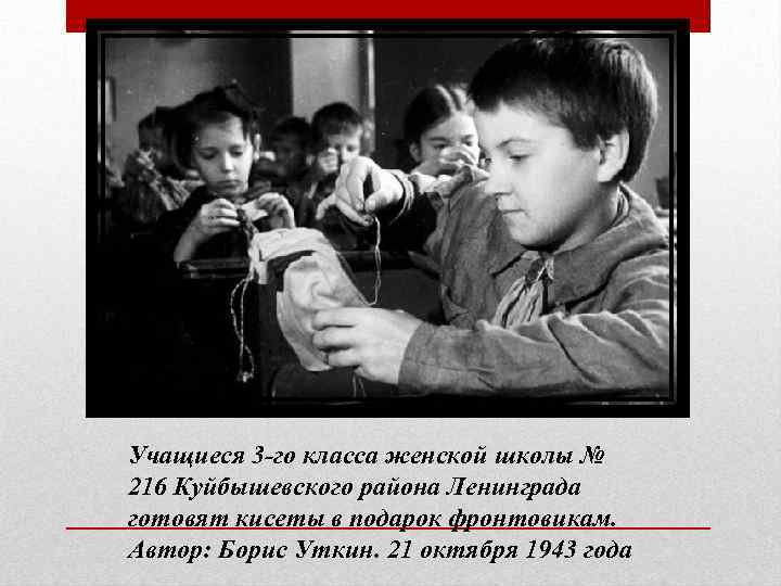 Учащиеся 3 -го класса женской школы № 216 Куйбышевского района Ленинграда готовят кисеты в