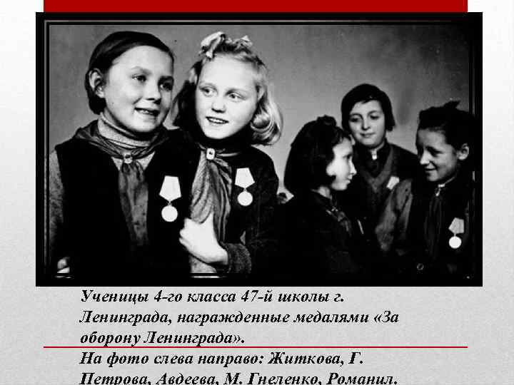Ученицы 4 -го класса 47 -й школы г. Ленинграда, награжденные медалями «За оборону Ленинграда»