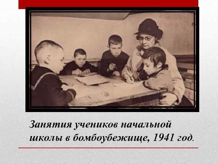 Занятия учеников начальной школы в бомбоубежище, 1941 год. 
