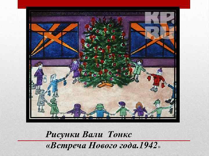 Рисунки Вали Тонкс «Встреча Нового года. 1942» 