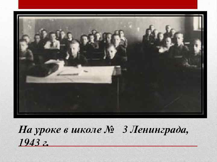 На уроке в школе № 3 Ленинграда, 1943 г. 