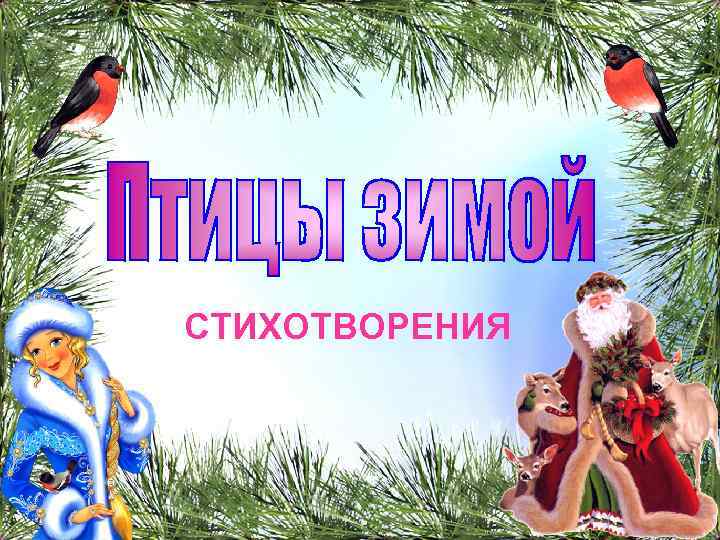 СТИХОТВОРЕНИЯ 