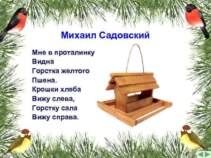 Михаил Садовский Мне в проталинку Видна Горстка желтого Пшена. Крошки хлеба Вижу слева, Горстку