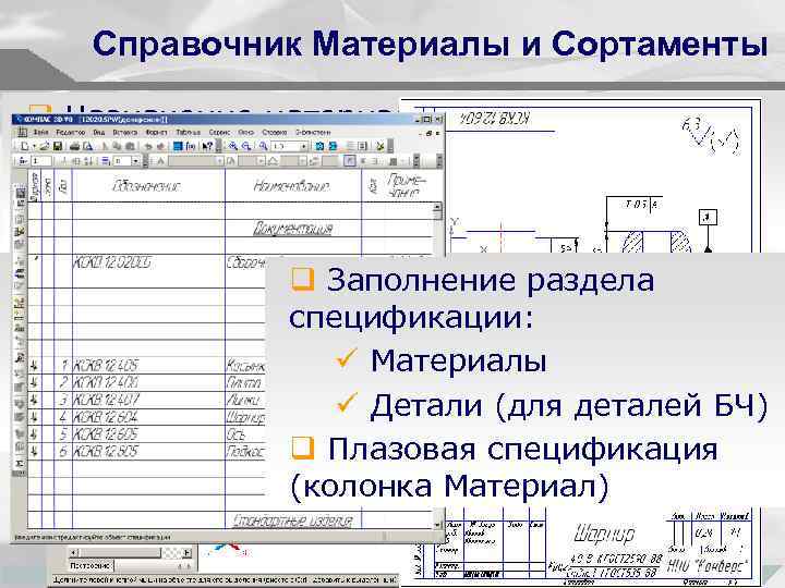 Справочник Материалы и Сортаменты q Назначение материала в свойствах детали ЛОЦМАН: PLM САПР q