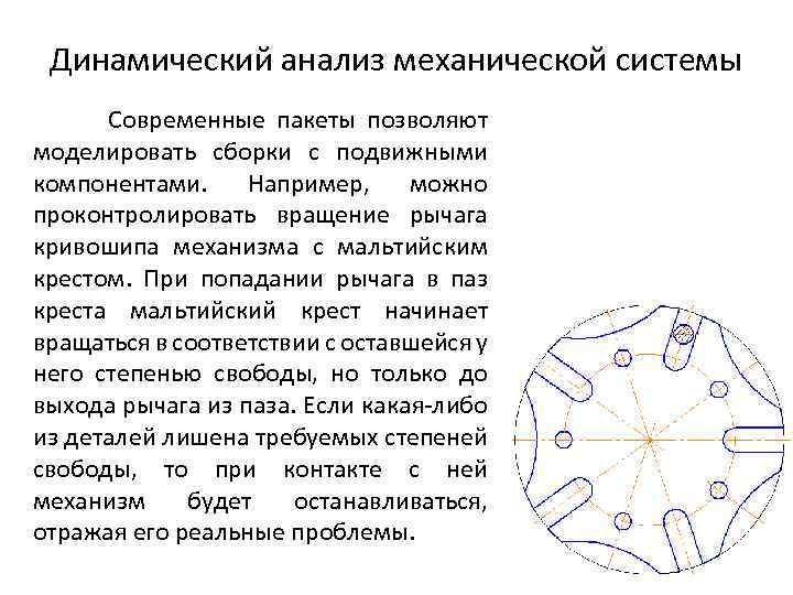 Динамический анализ механической системы Современные пакеты позволяют моделировать сборки с подвижными компонентами. Например, можно