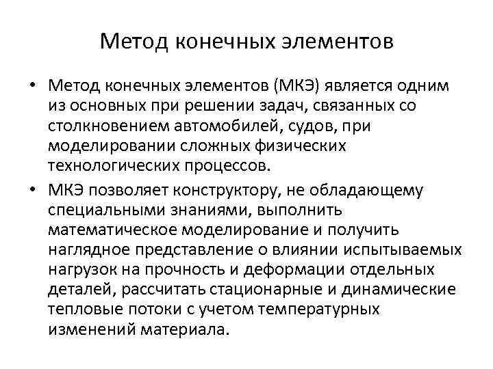 Метод конечных элементов