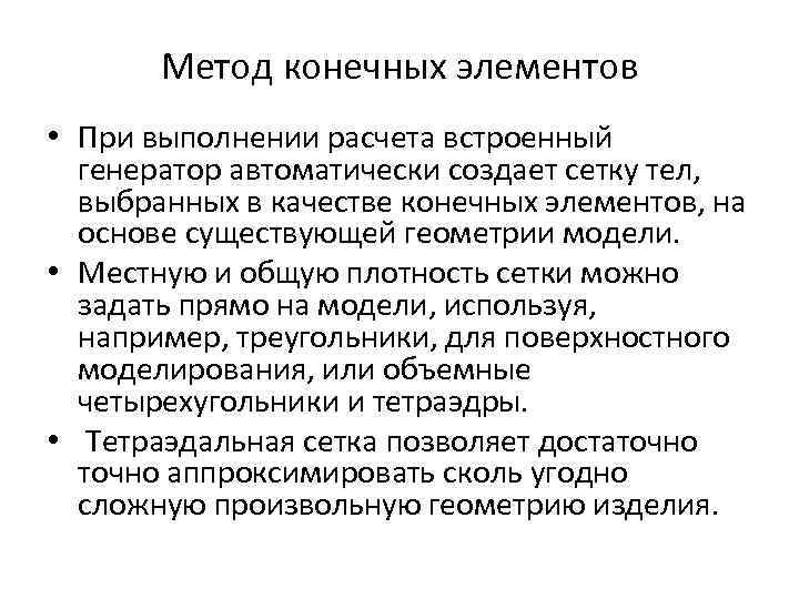 Метод конечных элементов • При выполнении расчета встроенный генератор автоматически создает сетку тел, выбранных
