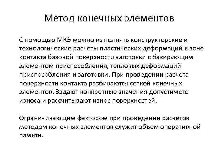 Метод конечных элементов С помощью МКЭ можно выполнять конструкторские и технологические расчеты пластических деформаций