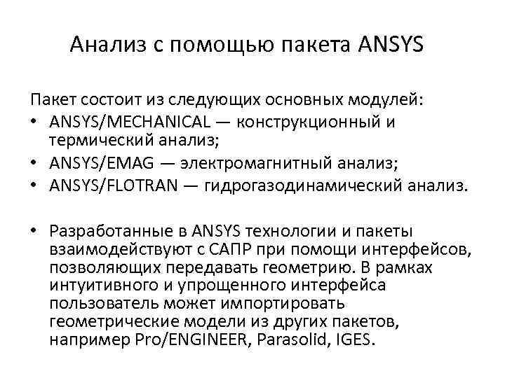 Анализ с помощью пакета ANSYS Пакет состоит из следующих основных модулей: • ANSYS/MECHANICAL —