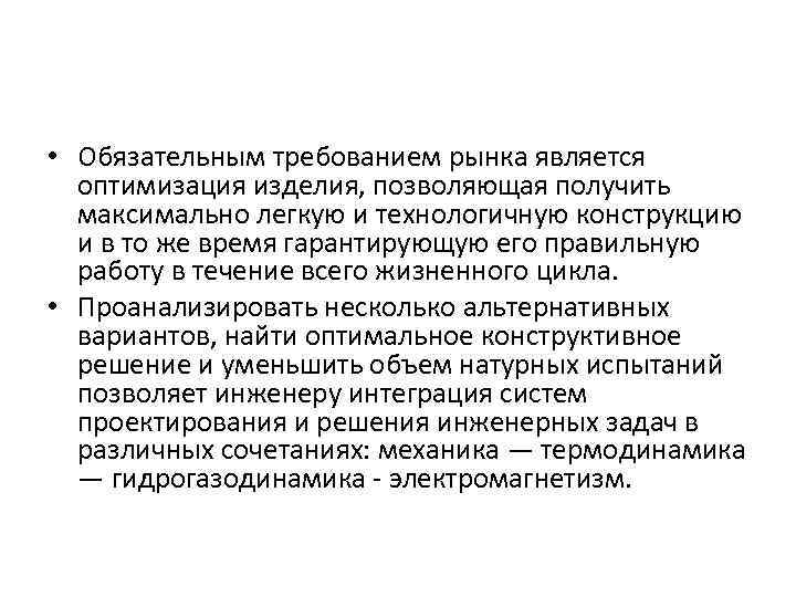  • Обязательным требованием рынка является оптимизация изделия, позволяющая получить максимально легкую и технологичную
