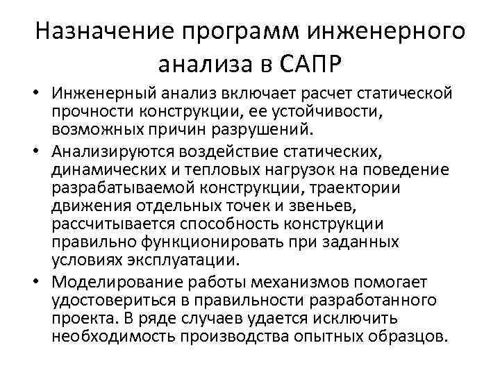 Назначение программ инженерного анализа в САПР • Инженерный анализ включает расчет статической прочности конструкции,