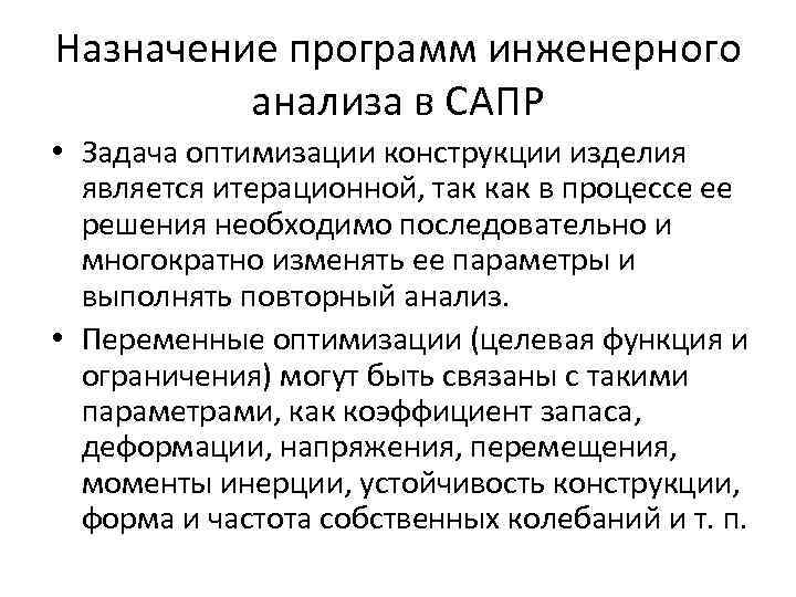Назначение программ инженерного анализа в САПР • Задача оптимизации конструкции изделия является итерационной, так