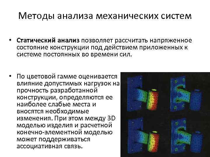 Методы анализа механических систем • Статический анализ позволяет рассчитать напряженное состояние конструкции под действием