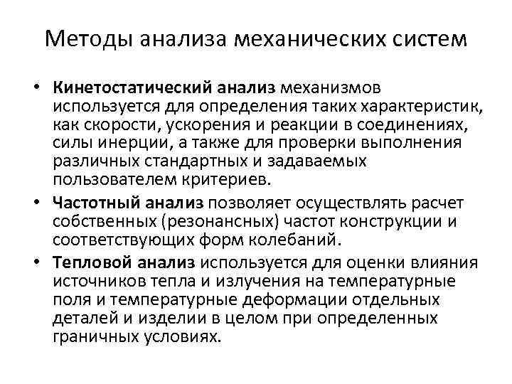 Методы анализа механических систем • Кинетостатический анализ механизмов используется для определения таких характеристик, как