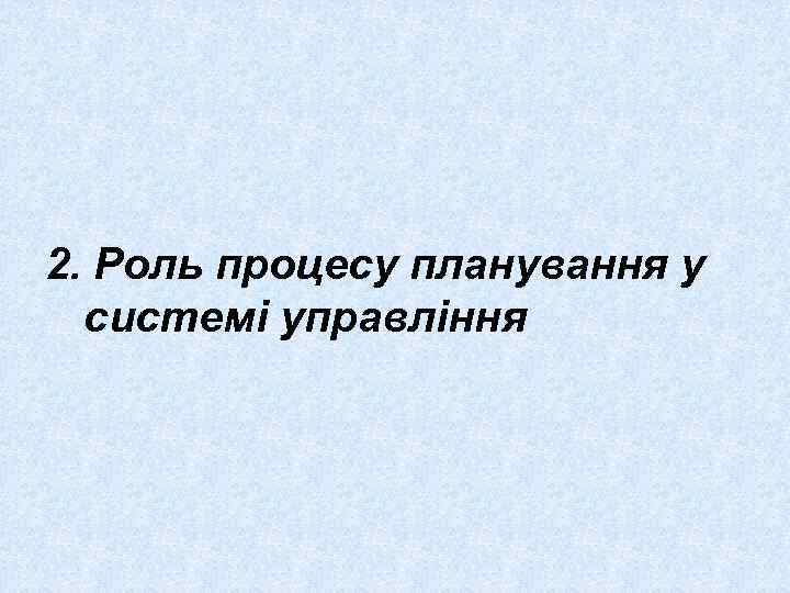 2. Роль процесу планування у системі управління 