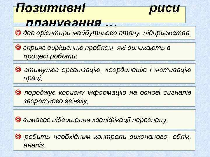 Позитивні планування … риси дає орієнтири майбутнього стану підприємства; сприяє вирішенню проблем, які виникають