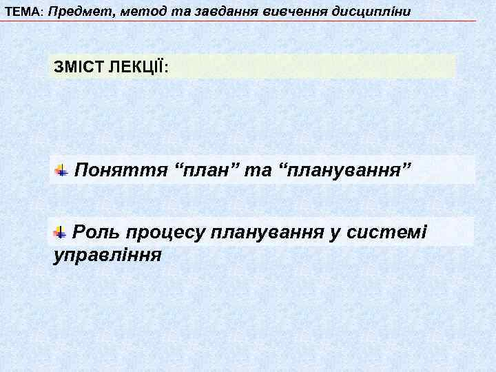 ТЕМА: Предмет, метод та завдання вивчення дисципліни ЗМІСТ ЛЕКЦІЇ: Поняття “план” та “планування” Роль