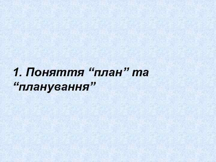 1. Поняття “план” та “планування” 