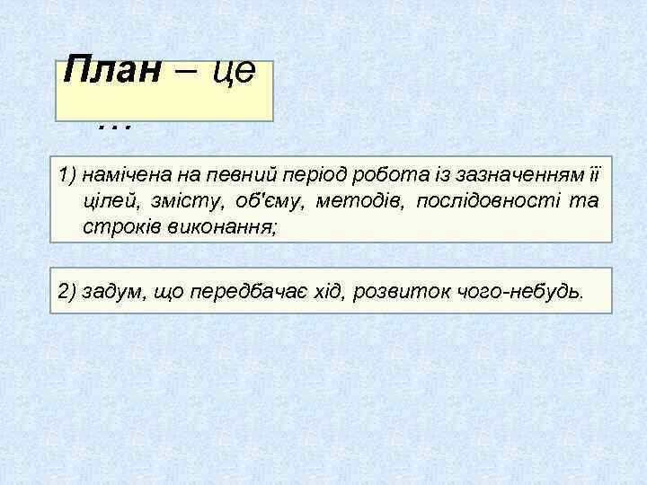 План – це … 1) намічена на певний період робота із зазначенням її цілей,