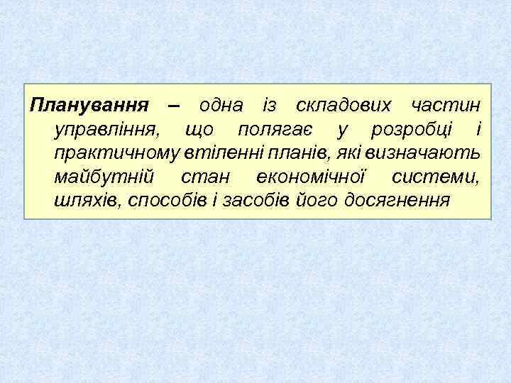 Планування – одна із складових частин управління, що полягає у розробці і практичному втіленні