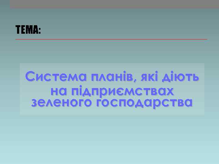 ТЕМА: Система планів, які діють на підприємствах зеленого господарства ТЕМА: Система планів, які діють