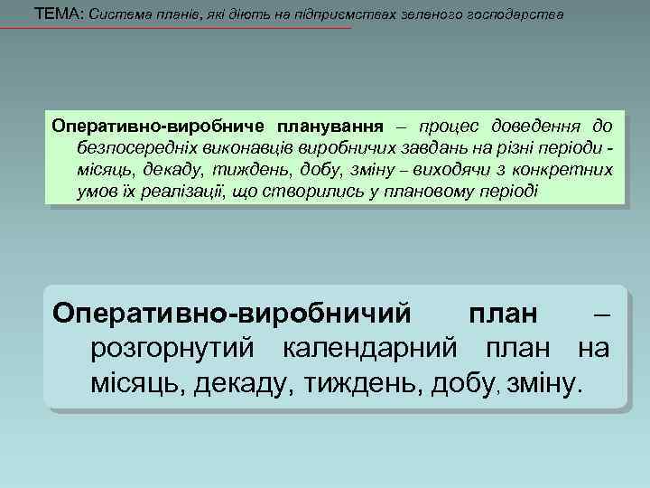 ТЕМА: Система планів, які діють на підприємствах зеленого господарства Оперативно-виробниче планування – процес доведення