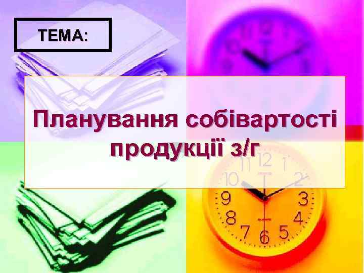 ТЕМА: Планування собівартості продукції з/г 