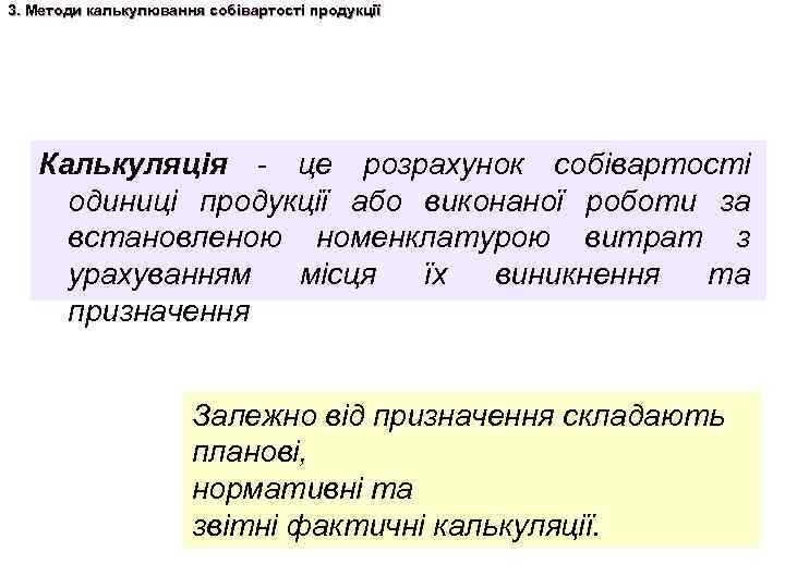 3. Методи калькулювання собівартості продукції Калькуляція - це розрахунок собівартості одиниці продукції або виконаної