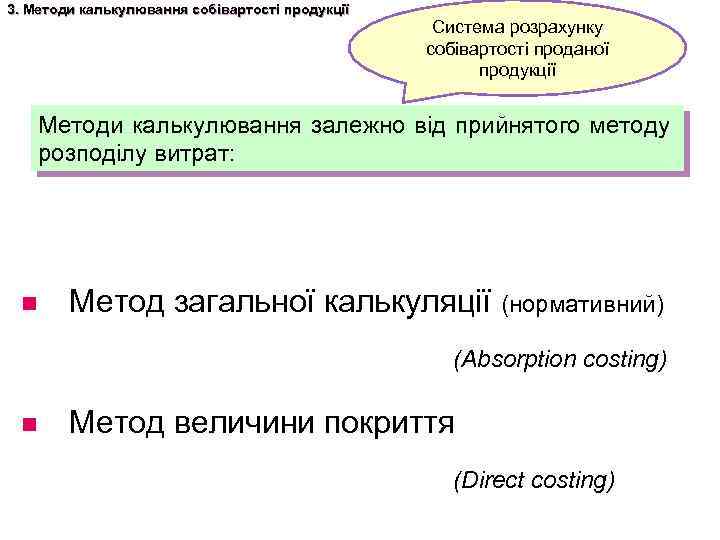 3. Методи калькулювання собівартості продукції Система розрахунку собівартості проданої продукції Методи калькулювання залежно від