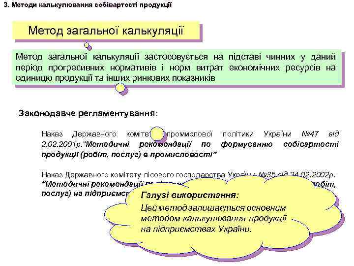3. Методи калькулювання собівартості продукції Метод загальної калькуляції застосовується на підставі чинних у даний