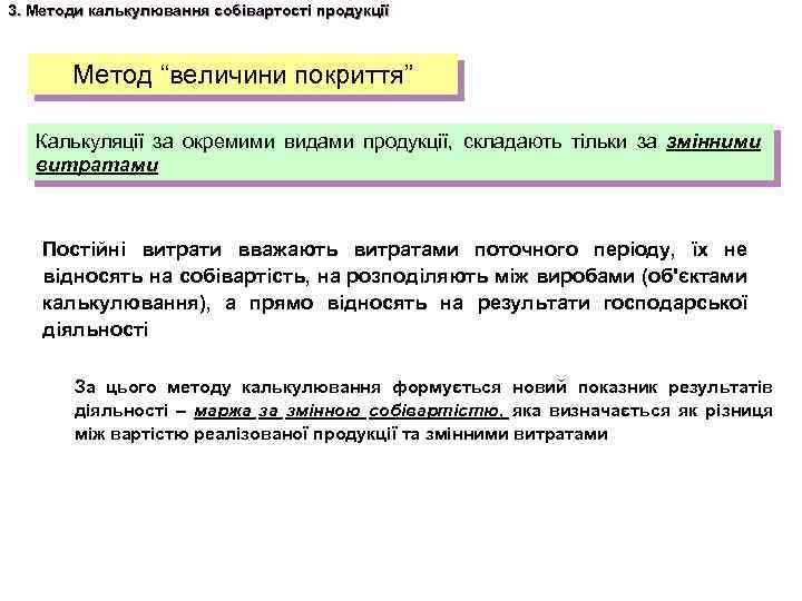 3. Методи калькулювання собівартості продукції Метод “величини покриття” Калькуляції за окремими видами продукції, складають