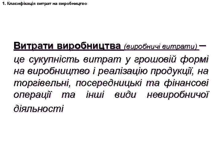 1. Класифікація витрат на виробництво Витрати виробництва (виробничі витрати) – це сукупність витрат у