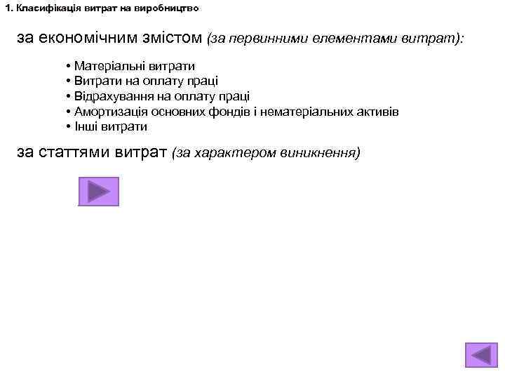 1. Класифікація витрат на виробництво за економічним змістом (за первинними елементами витрат): • Матеріальні