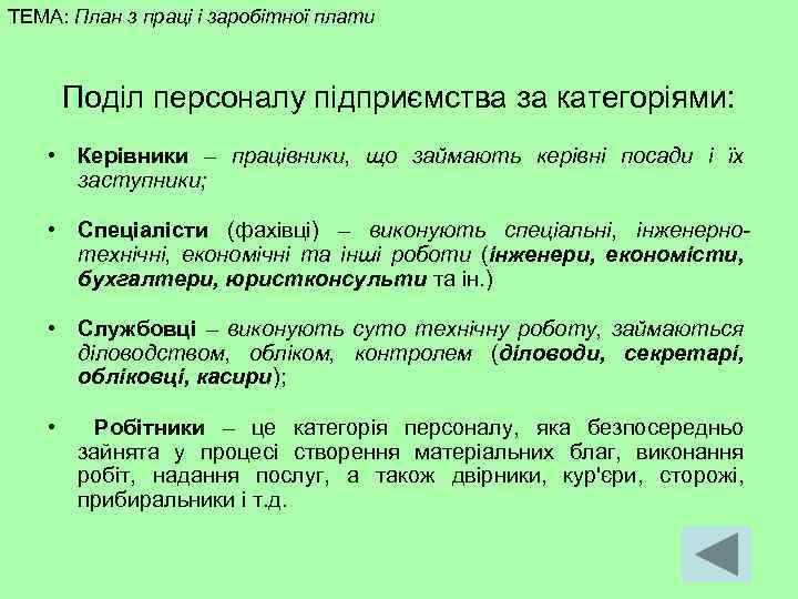 ТЕМА: План з праці і заробітної плати Поділ персоналу підприємства за категоріями: • Керівники