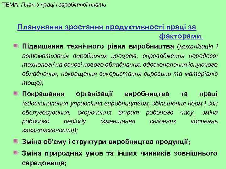 ТЕМА: План з праці і заробітної плати Планування зростання продуктивності праці за факторами: Підвищення