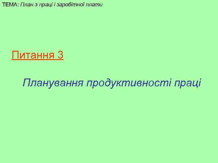 ТЕМА: План з праці і заробітної плати Питання 3 Планування продуктивності праці 