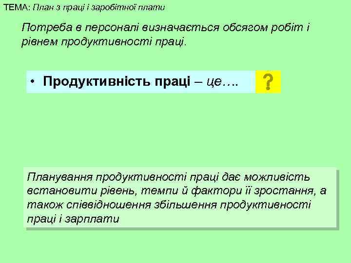 ТЕМА: План з праці і заробітної плати Потреба в персоналі визначається обсягом робіт і