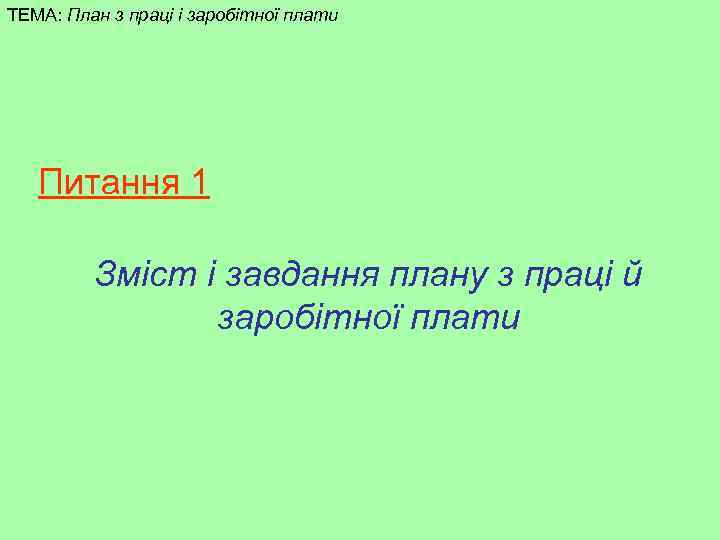 ТЕМА: План з праці і заробітної плати Питання 1 Зміст і завдання плану з