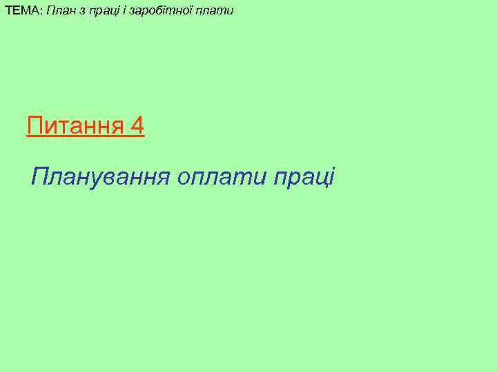 ТЕМА: План з праці і заробітної плати Питання 4 Планування оплати праці 