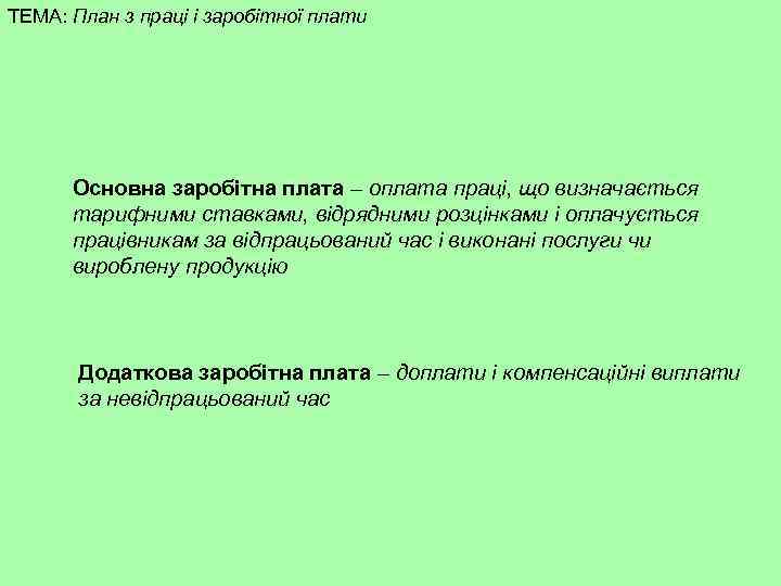 ТЕМА: План з праці і заробітної плати Основна заробітна плата – оплата праці, що