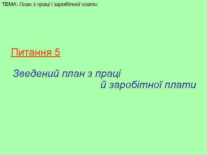 ТЕМА: План з праці і заробітної плати Питання 5 Зведений план з праці й