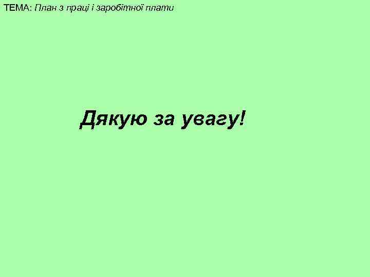 ТЕМА: План з праці і заробітної плати Дякую за увагу! 