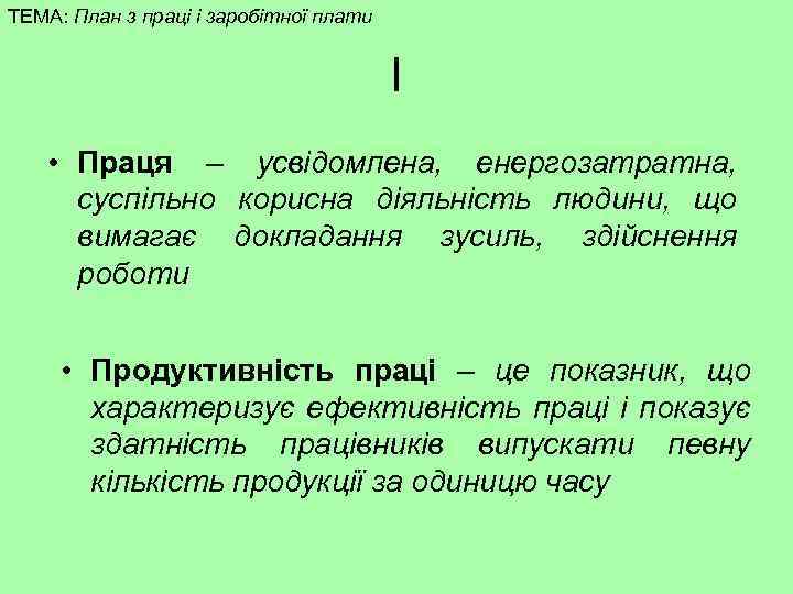 ТЕМА: План з праці і заробітної плати І • Праця – усвідомлена, енергозатратна, суспільно