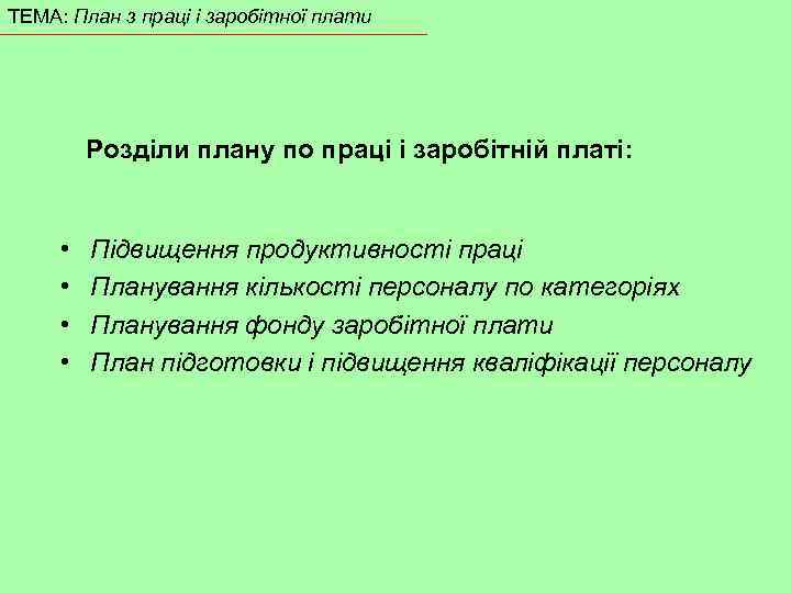 ТЕМА: План з праці і заробітної плати Розділи плану по праці і заробітній платі: