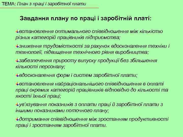 ТЕМА: План з праці і заробітної плати Завдання плану по праці і заробітній платі: