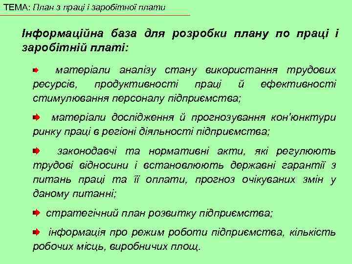 ТЕМА: План з праці і заробітної плати Інформаційна база для розробки плану по праці