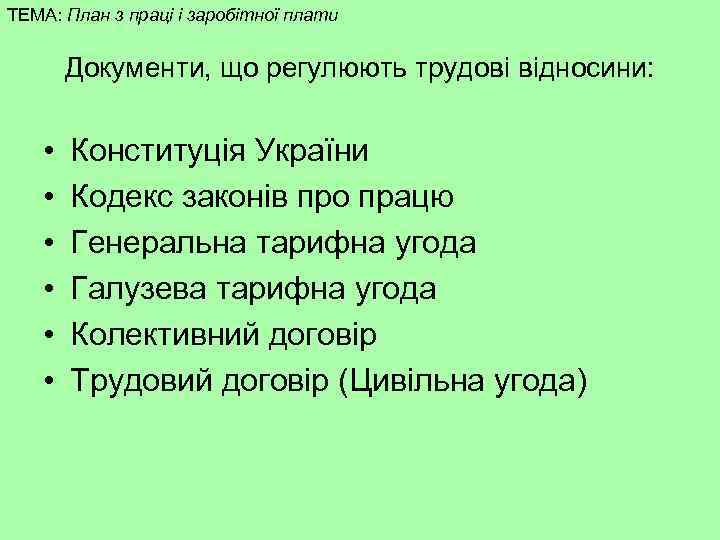 ТЕМА: План з праці і заробітної плати Документи, що регулюють трудові відносини: • •