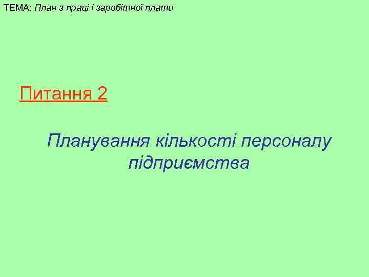 ТЕМА: План з праці і заробітної плати Питання 2 Планування кількості персоналу підприємства 